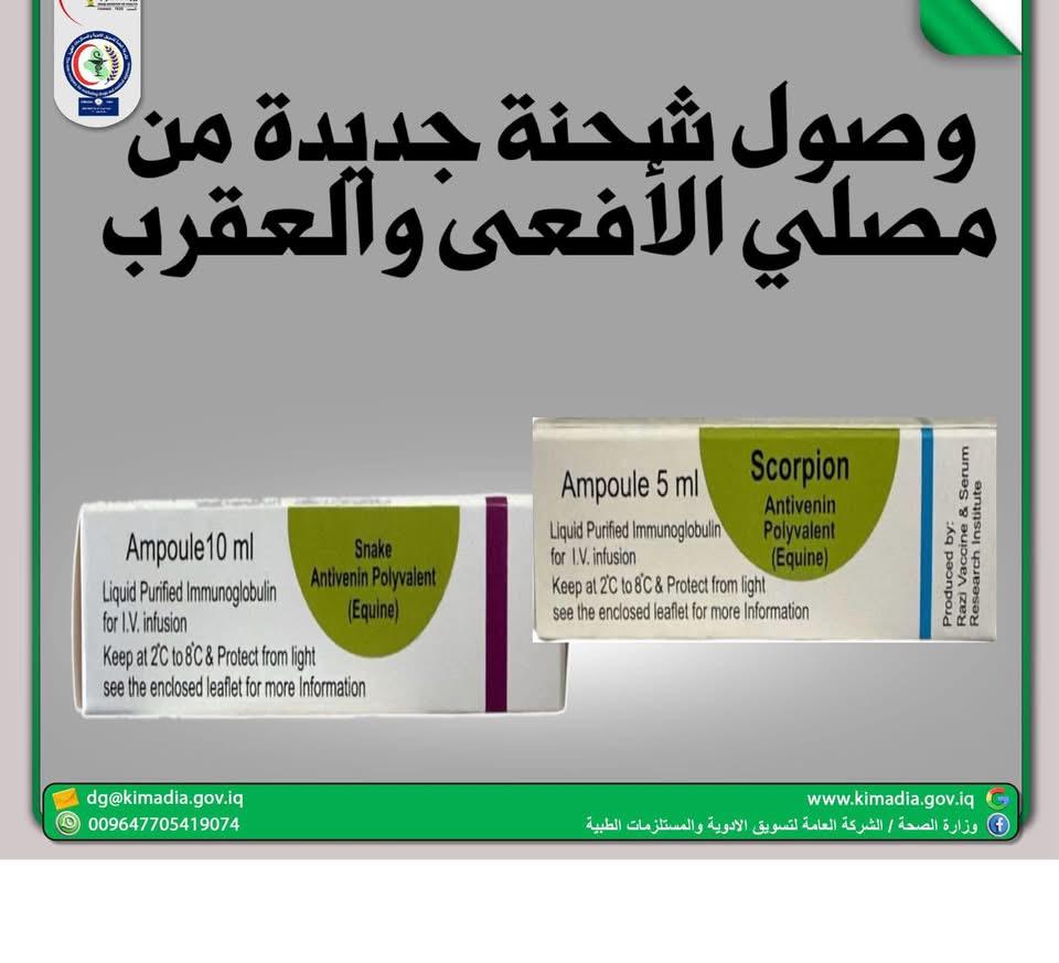 الصحة : وصول شحنة جديدة من مصلي الافعى والعقرب