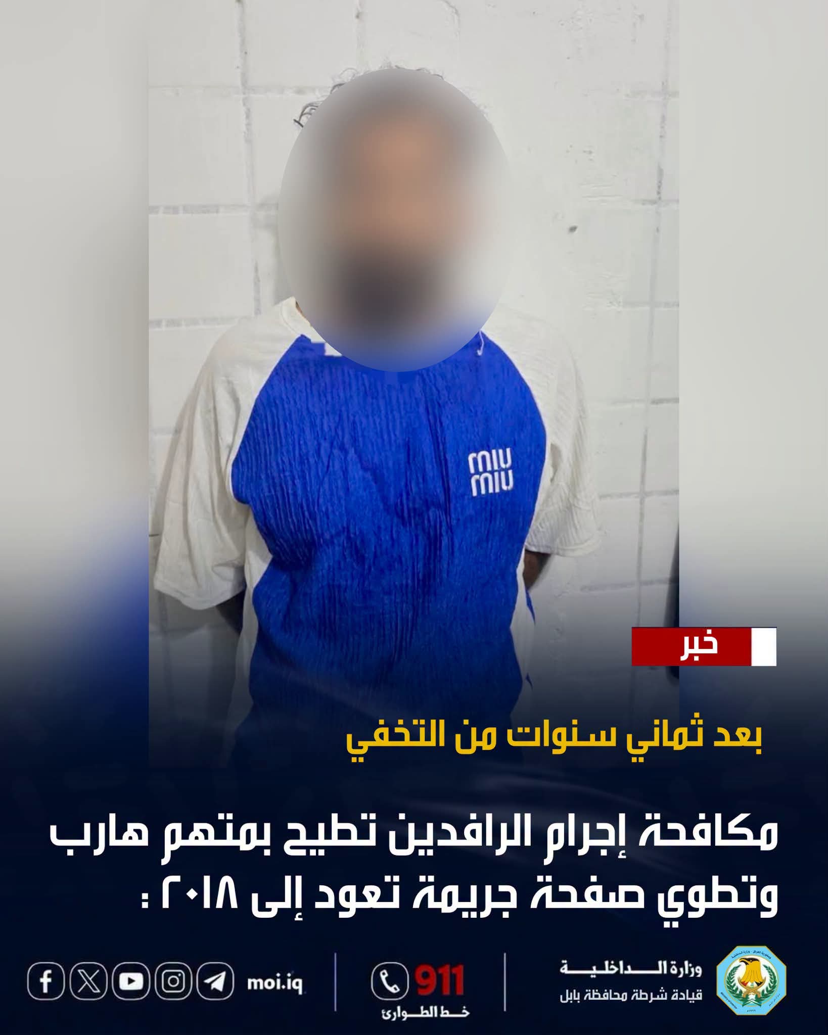 بعد ثماني سنوات من التخفي .. مكافحة إجرام الرافدين شمال الحلة تطيح بمتهم هارب وتطوي صفحة جريمة تعود إلى 2018