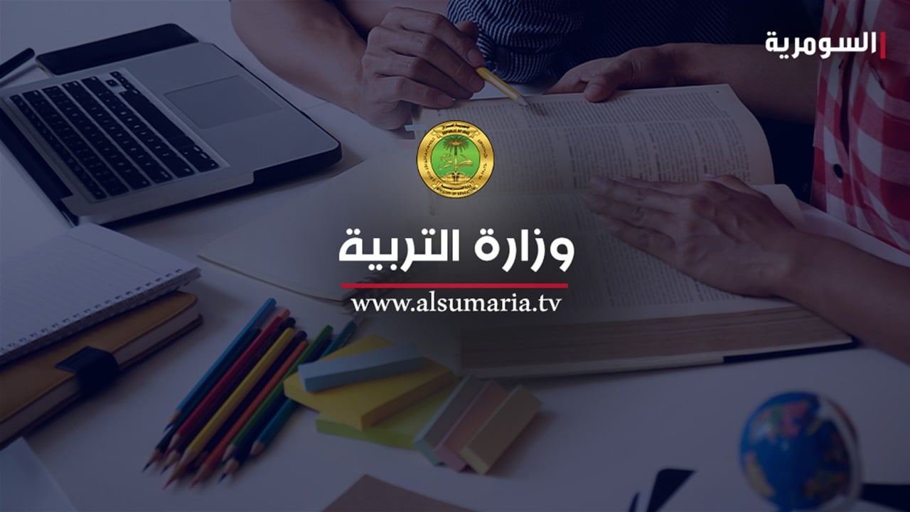 وزير التربية يقر ضوابط احتساب المراتب العلمية لحملة الشهادات العليا