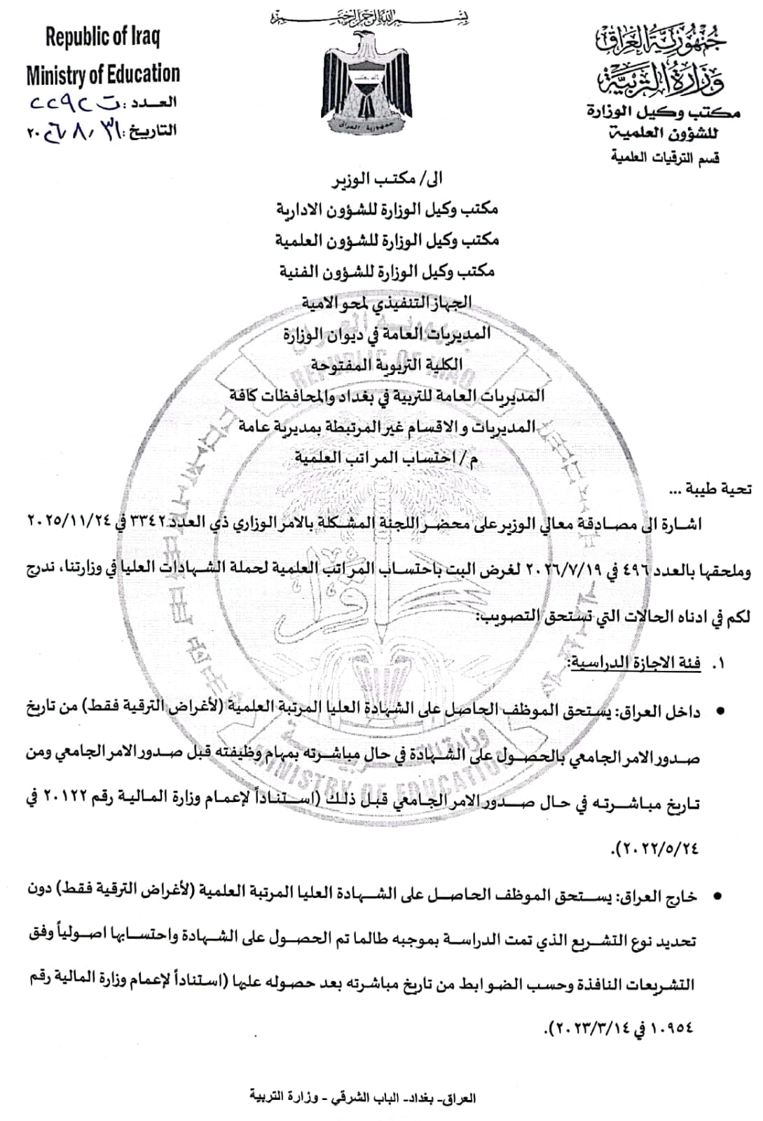 وزير التربية يصادق على ضوابط احتساب المراتب العلمية لحملة الشهادات العليا ويوجه بتصويب المستحقين
