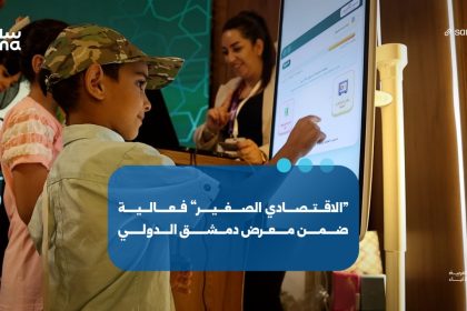 إقبال واسع على النشاطات في جناح نادي محافظة دمشق الرياضي بمعرض دمشق الدولي