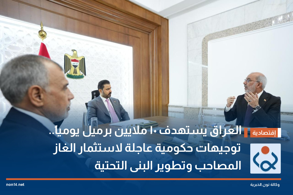 العراق يستهدف 10 ملايين برميل يومياً توجيهات حكومية عاجلة لاستثمار الغاز المصاحب وتطوير البنى التحتية