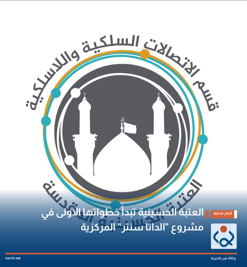 العتبة الحسينية تبدأ خطواتها الاولى في مشروع الداتا سنتر المركزية