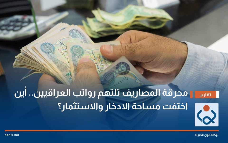محرقة المصاريف تلتهم رواتب العراقيين أين اختفت مساحة الادخار والاستثمار؟
