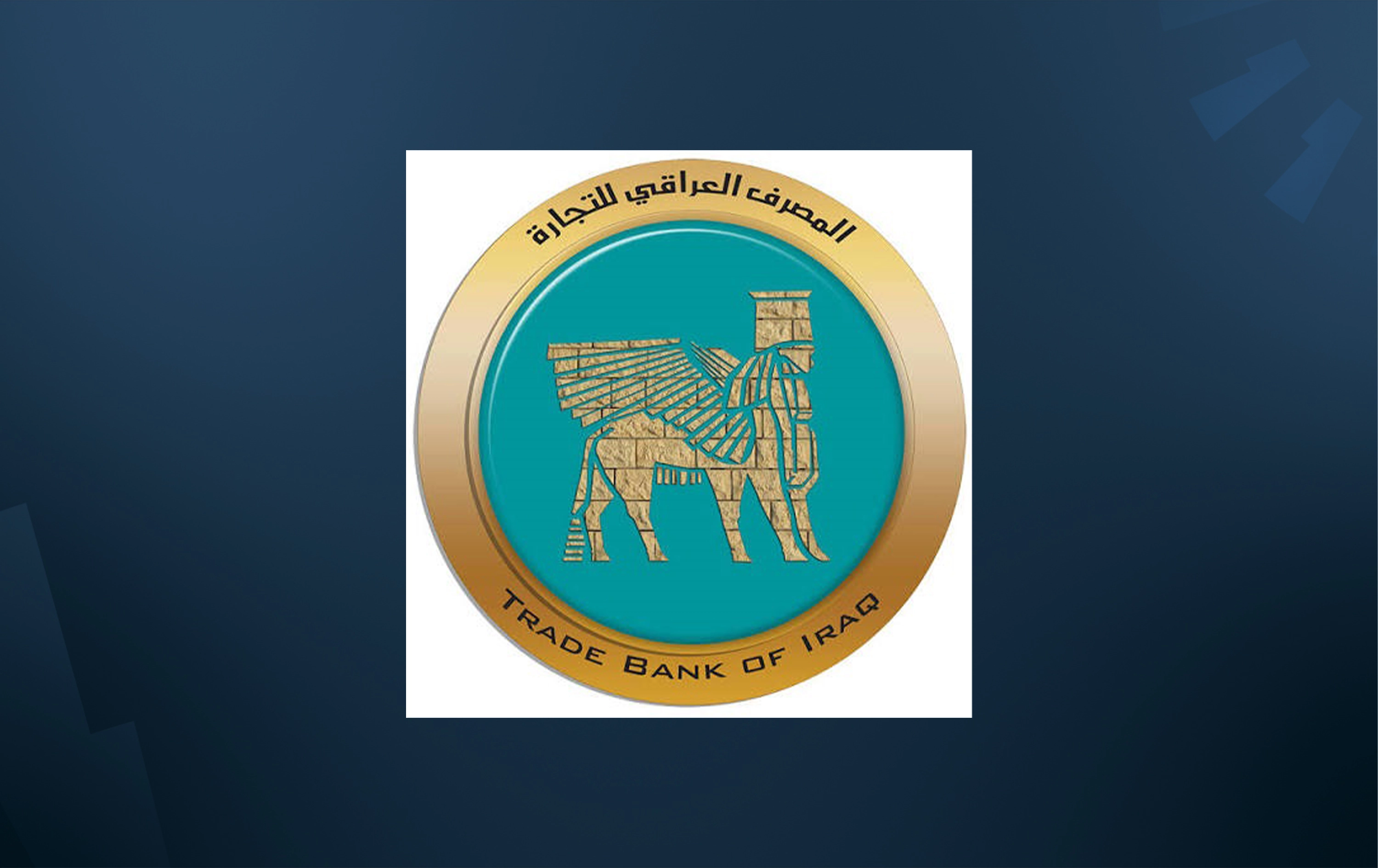 أموال العراقيين في المنازل.. المصرف العراقي للتجارة يكشف حجم أزمة الثقة بالمصارف