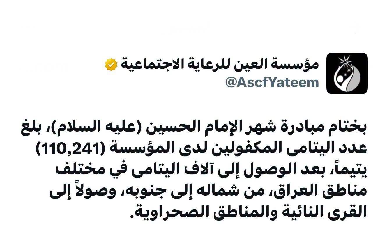 مؤسسة العين لكفالة الأيتام تعلن احصائية تتجاوز 110 ألف يتيم برعاية مكتب المرجع الأعلى السيستاني في العراق