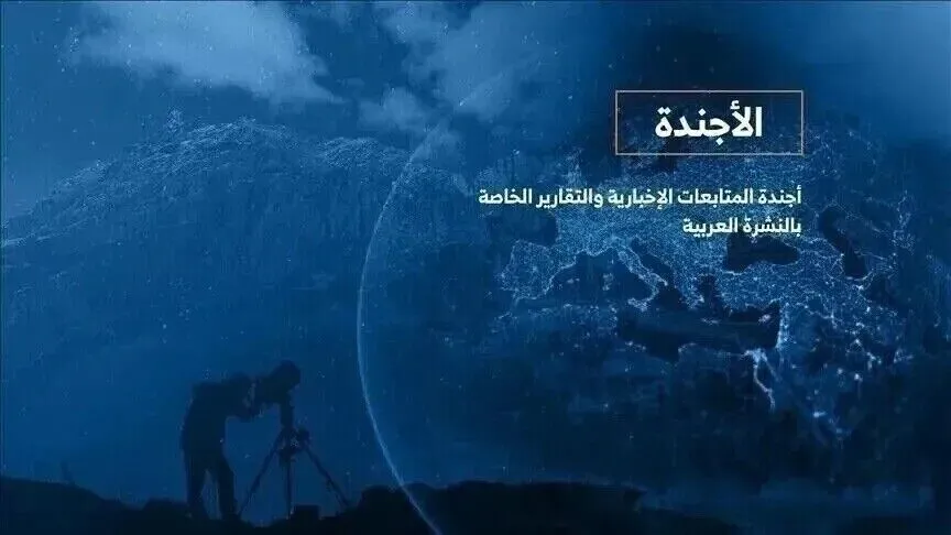 الأجندة اليومية للنشرة العربية – الأحد 16 أغسطس 2026