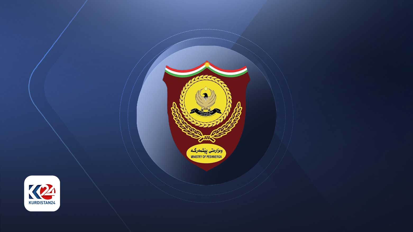 وزارة البيشمركة تدين الهجوم المسير على مكتب مسرور بارزاني وتدعو بغداد لموقف جدي