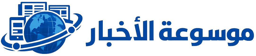 موسوعة الأخبار